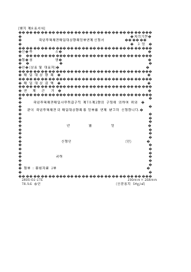 국민주택채권매입대상항목일부면제신청서 국민주택채권매입대상항목일부면제신청서